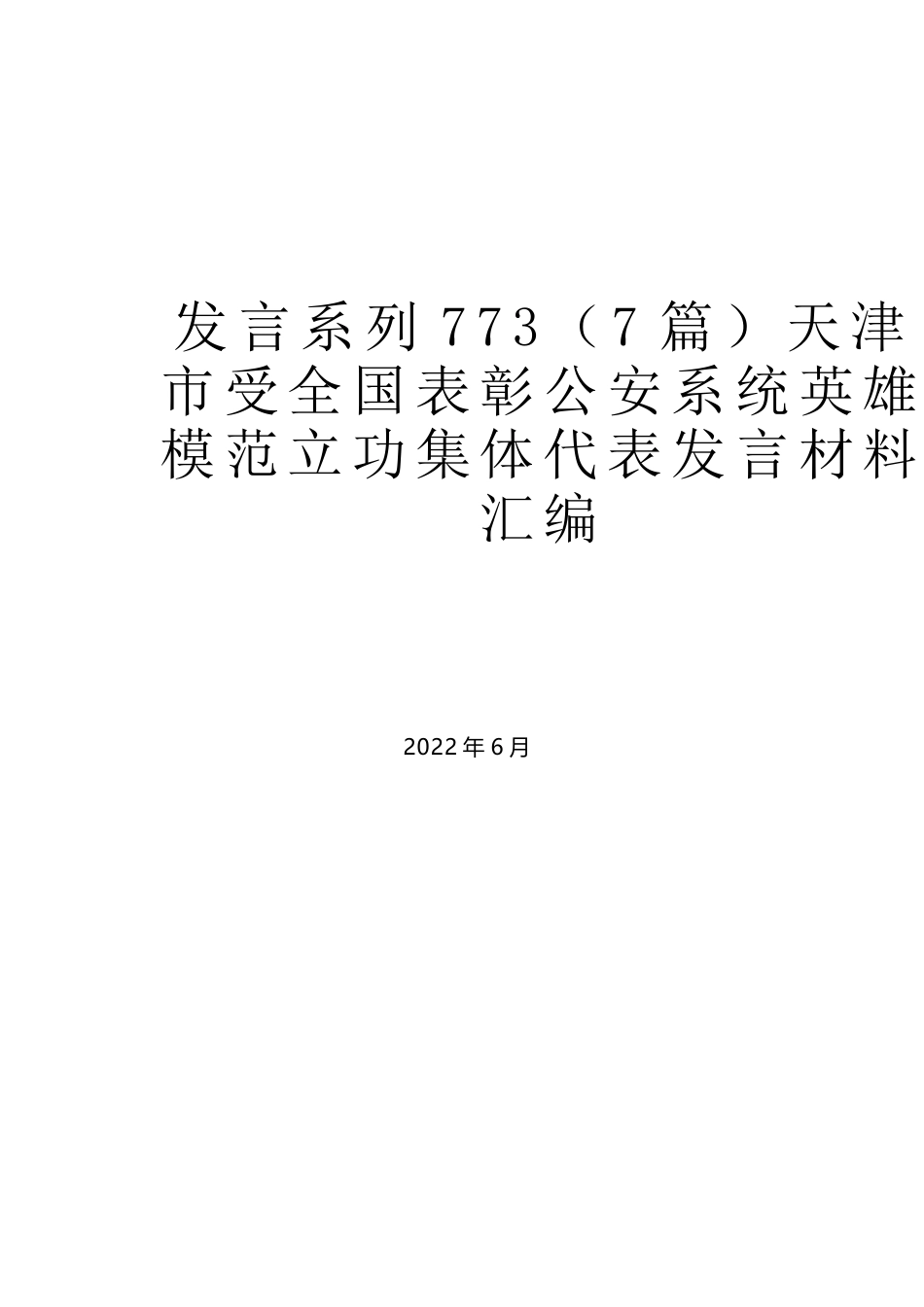 （7篇）天津市受全国表彰公安系统英雄模范立功集体代表发言材料汇编_第1页