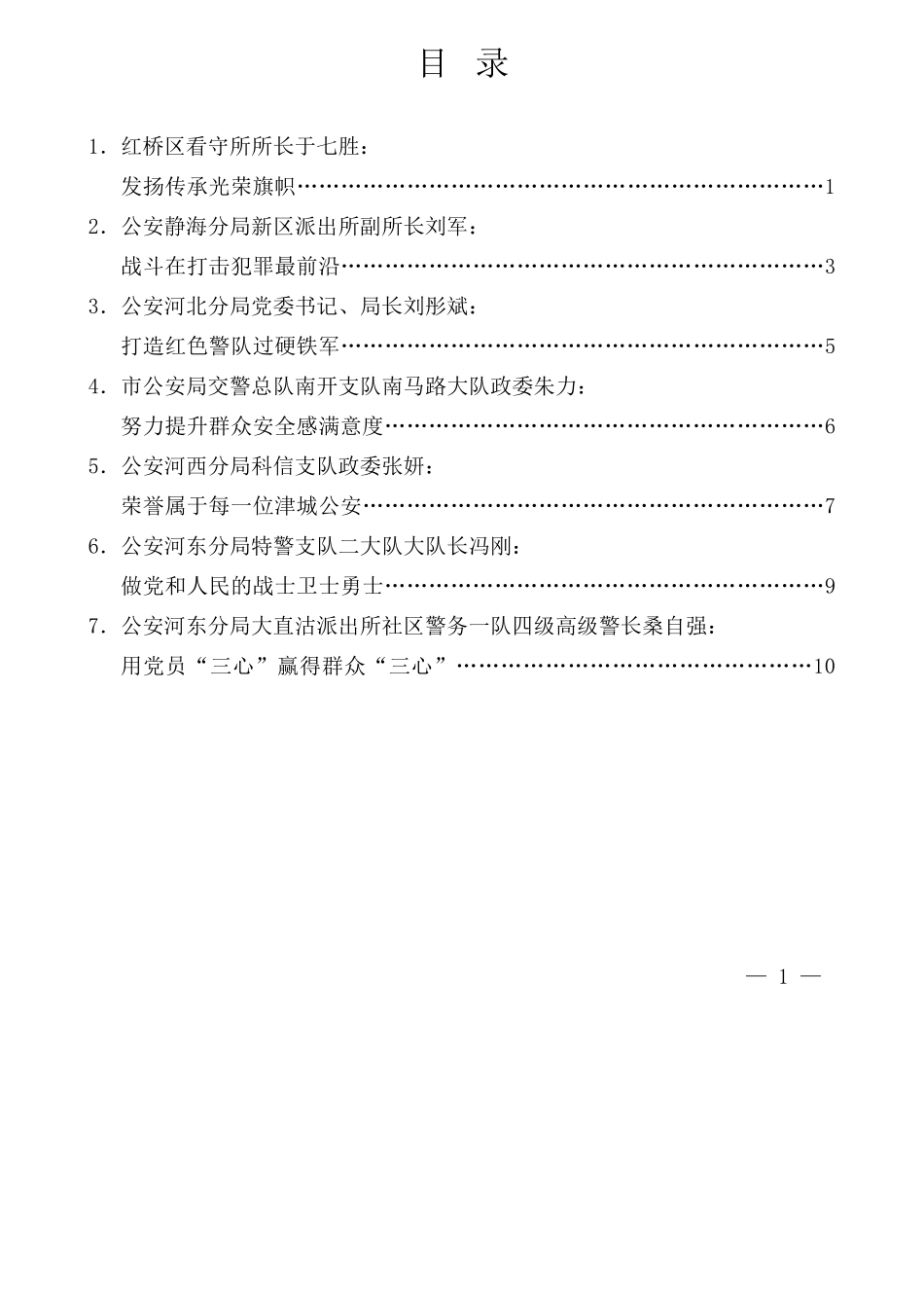 （7篇）天津市受全国表彰公安系统英雄模范立功集体代表发言材料汇编_第3页