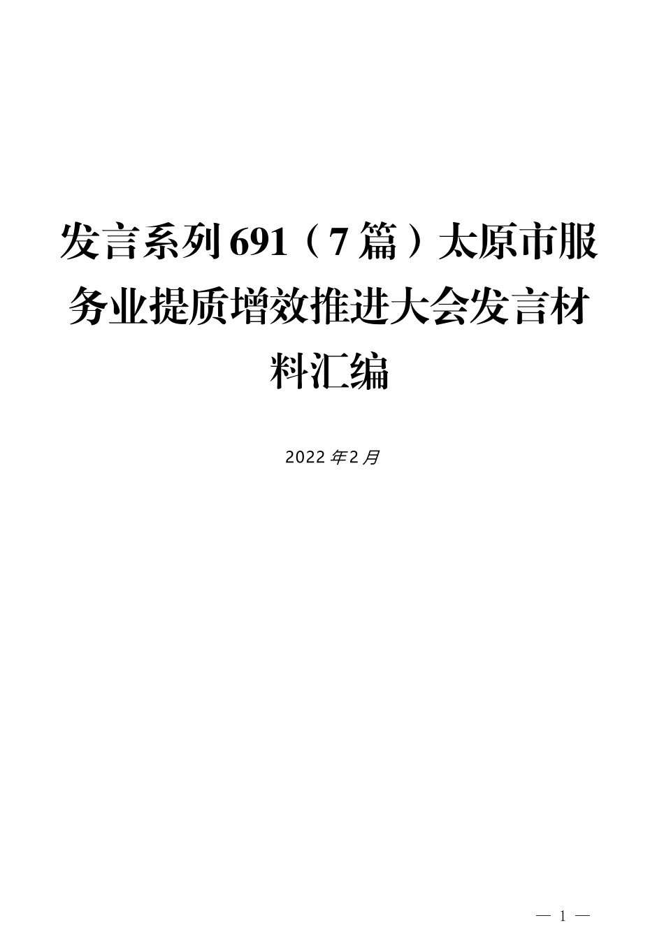 （7篇）太原市服务业提质增效推进大会发言材料汇编_第1页