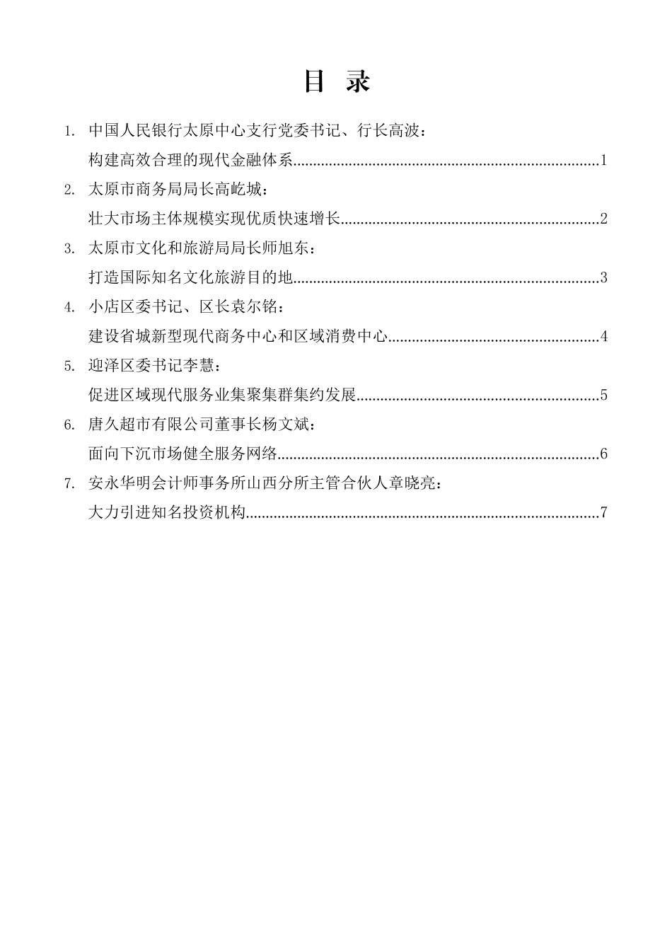 （7篇）太原市服务业提质增效推进大会发言材料汇编_第2页