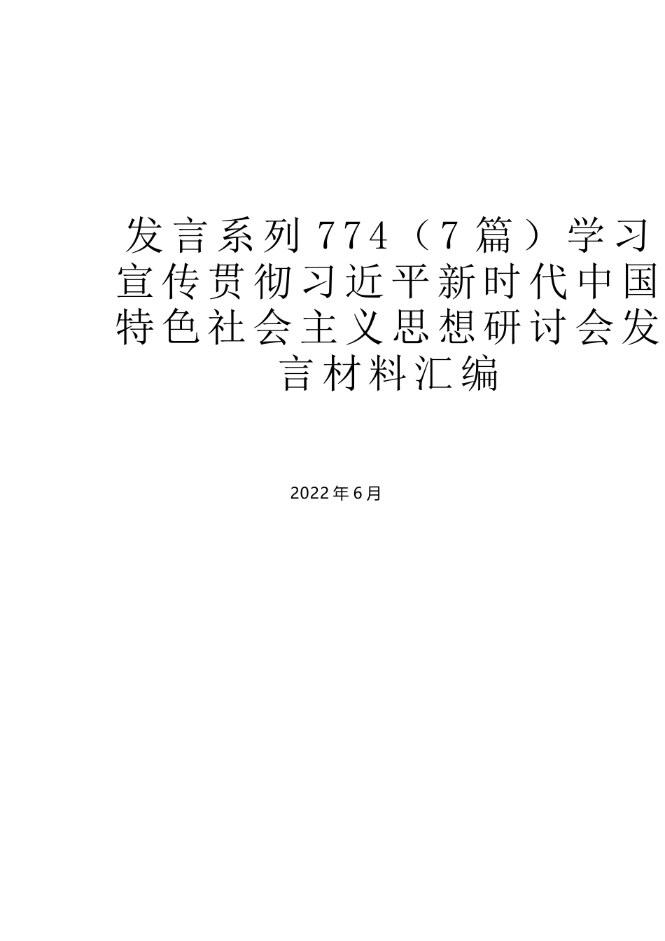 （7篇）学习宣传贯彻习近平新时代中国特色社会主义思想研讨会发言材料汇编_第1页