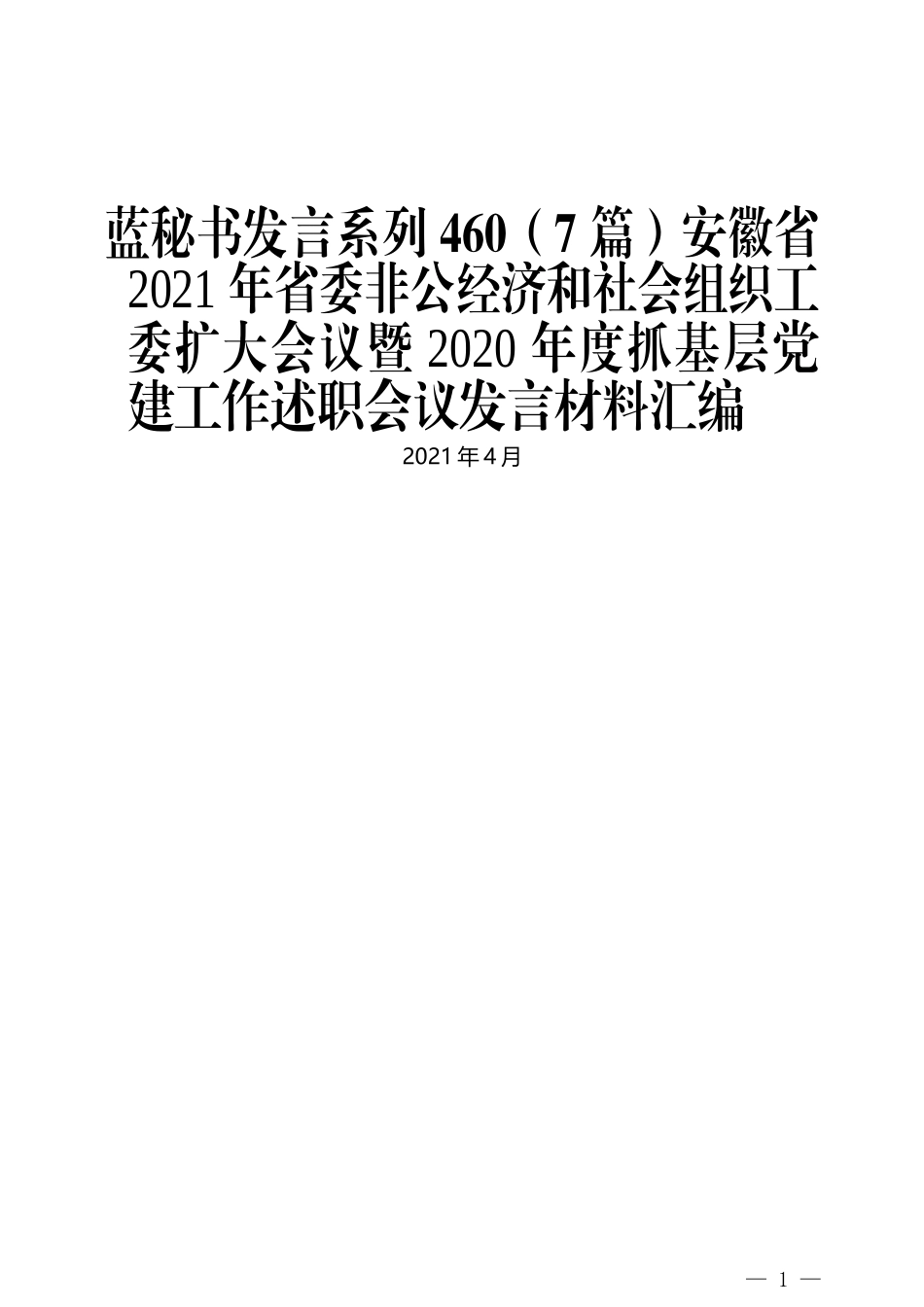 （7篇）安徽省2021年省委非公经济和社会组织工委扩大会议暨2020年度抓基层党建工作述职会议发言材料汇编_第1页