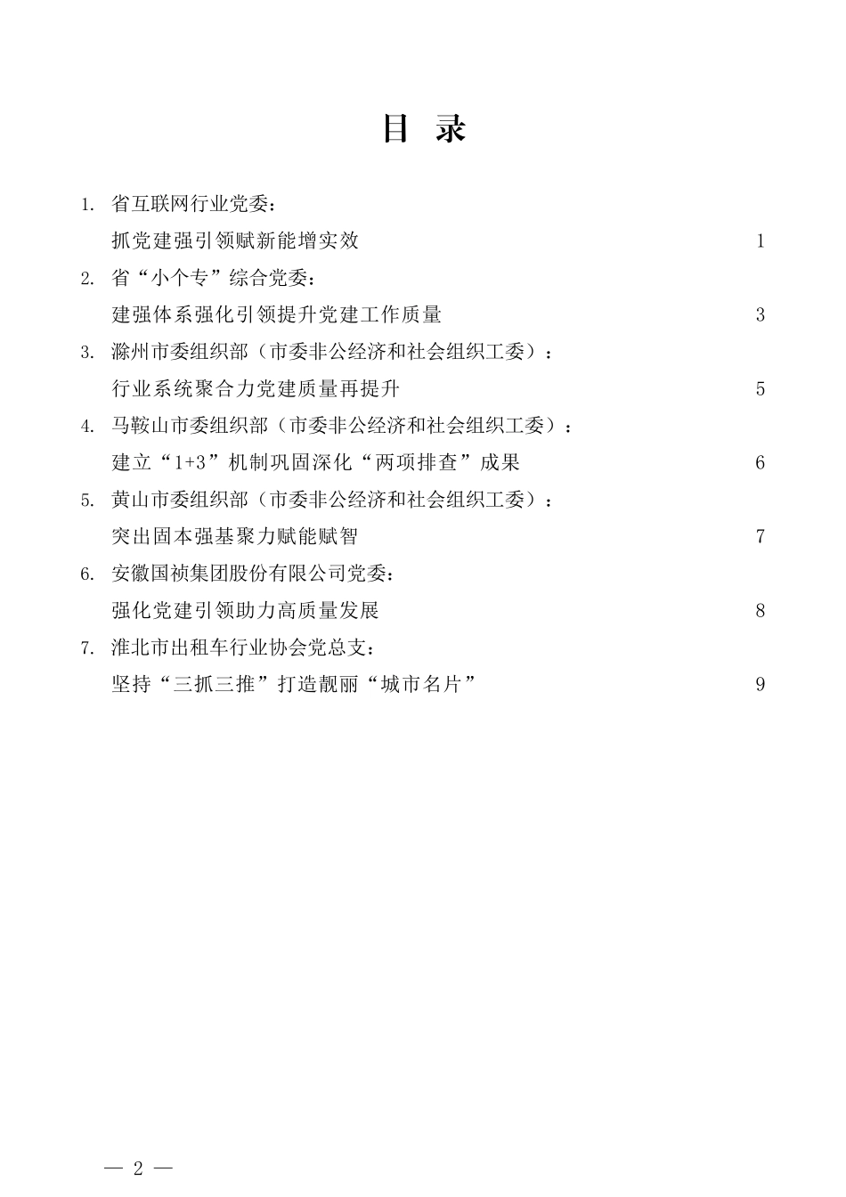 （7篇）安徽省2021年省委非公经济和社会组织工委扩大会议暨2020年度抓基层党建工作述职会议发言材料汇编_第2页