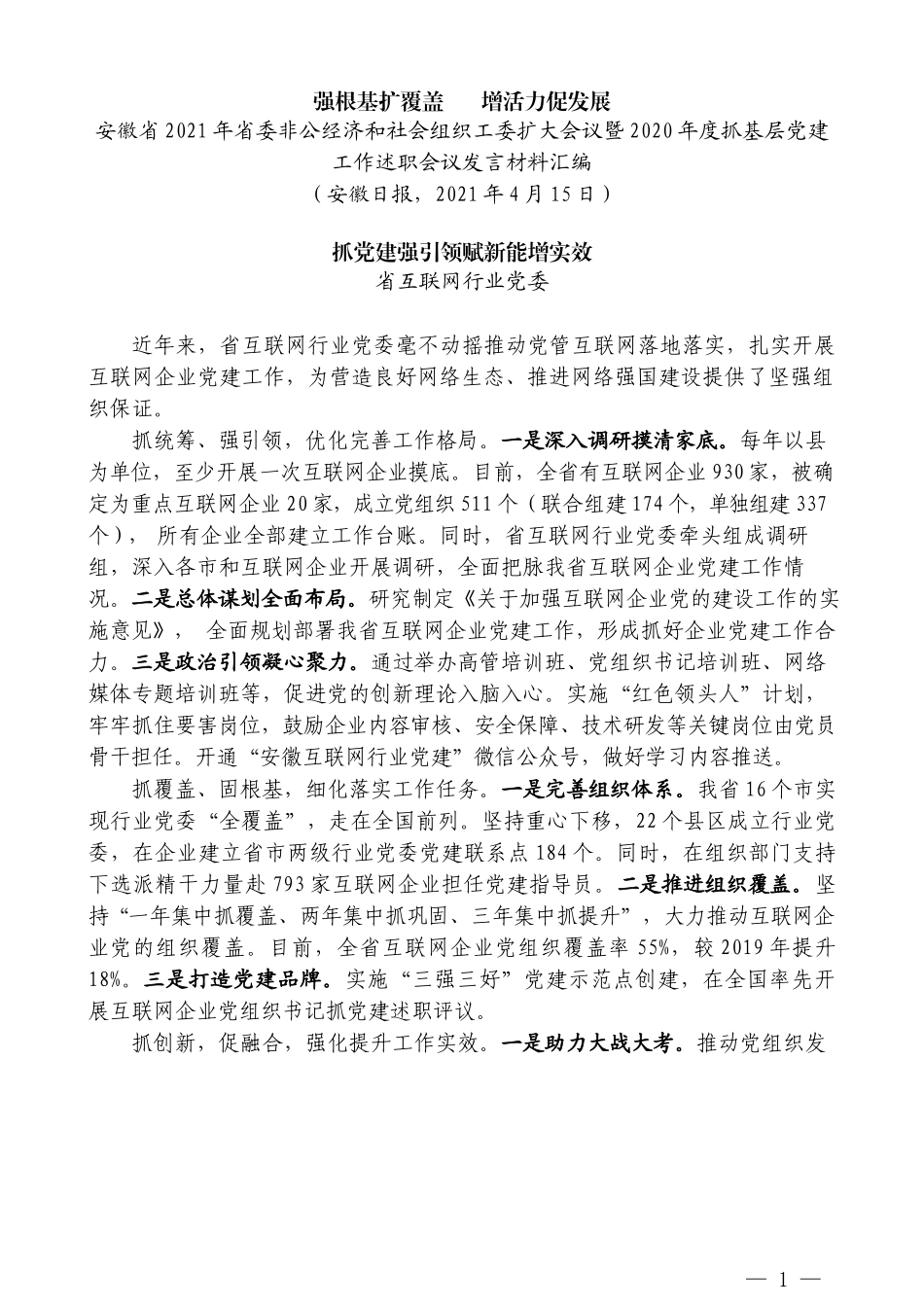 （7篇）安徽省2021年省委非公经济和社会组织工委扩大会议暨2020年度抓基层党建工作述职会议发言材料汇编_第3页