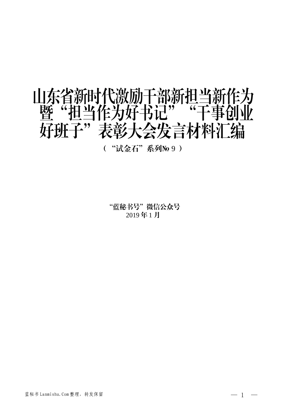 （7篇）山东省新时代激励干部新担当新作为暨“担当作为好书记”“干事创业好班子”表彰大会发言材料汇编_第1页