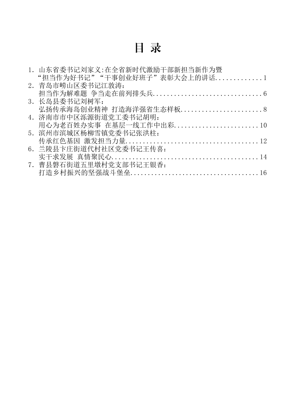 （7篇）山东省新时代激励干部新担当新作为暨“担当作为好书记”“干事创业好班子”表彰大会发言材料汇编_第2页