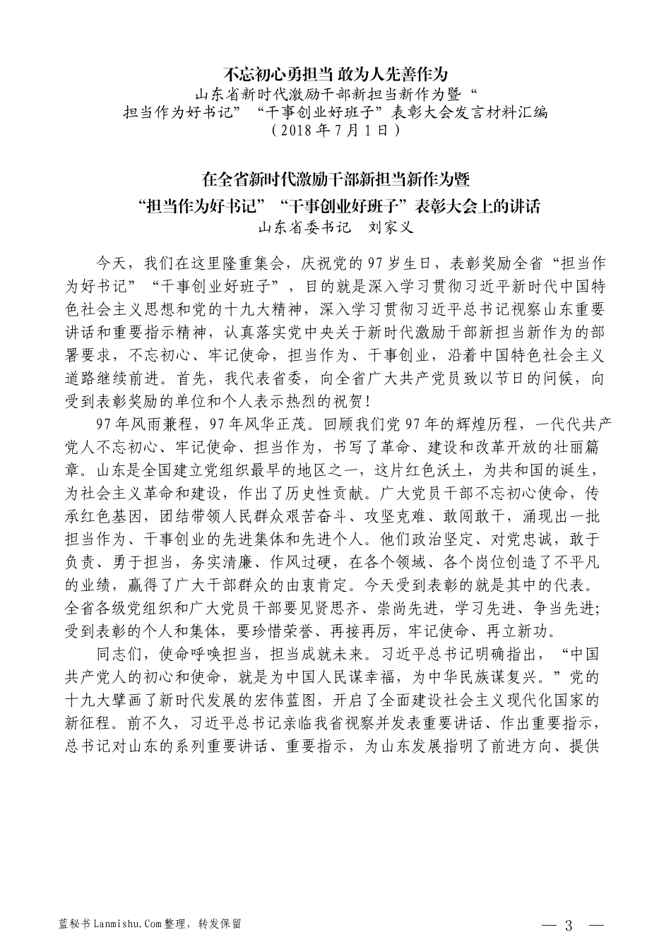 （7篇）山东省新时代激励干部新担当新作为暨“担当作为好书记”“干事创业好班子”表彰大会发言材料汇编_第3页