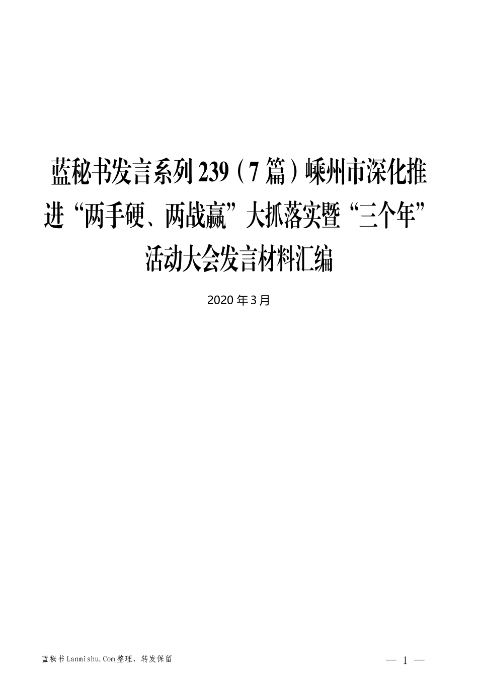 （7篇）嵊州市深化推进“两手硬、两战赢”大抓落实暨“三个年”活动大会发言材料汇编_第1页