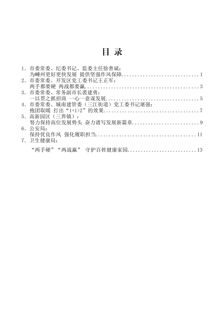 （7篇）嵊州市深化推进“两手硬、两战赢”大抓落实暨“三个年”活动大会发言材料汇编_第2页