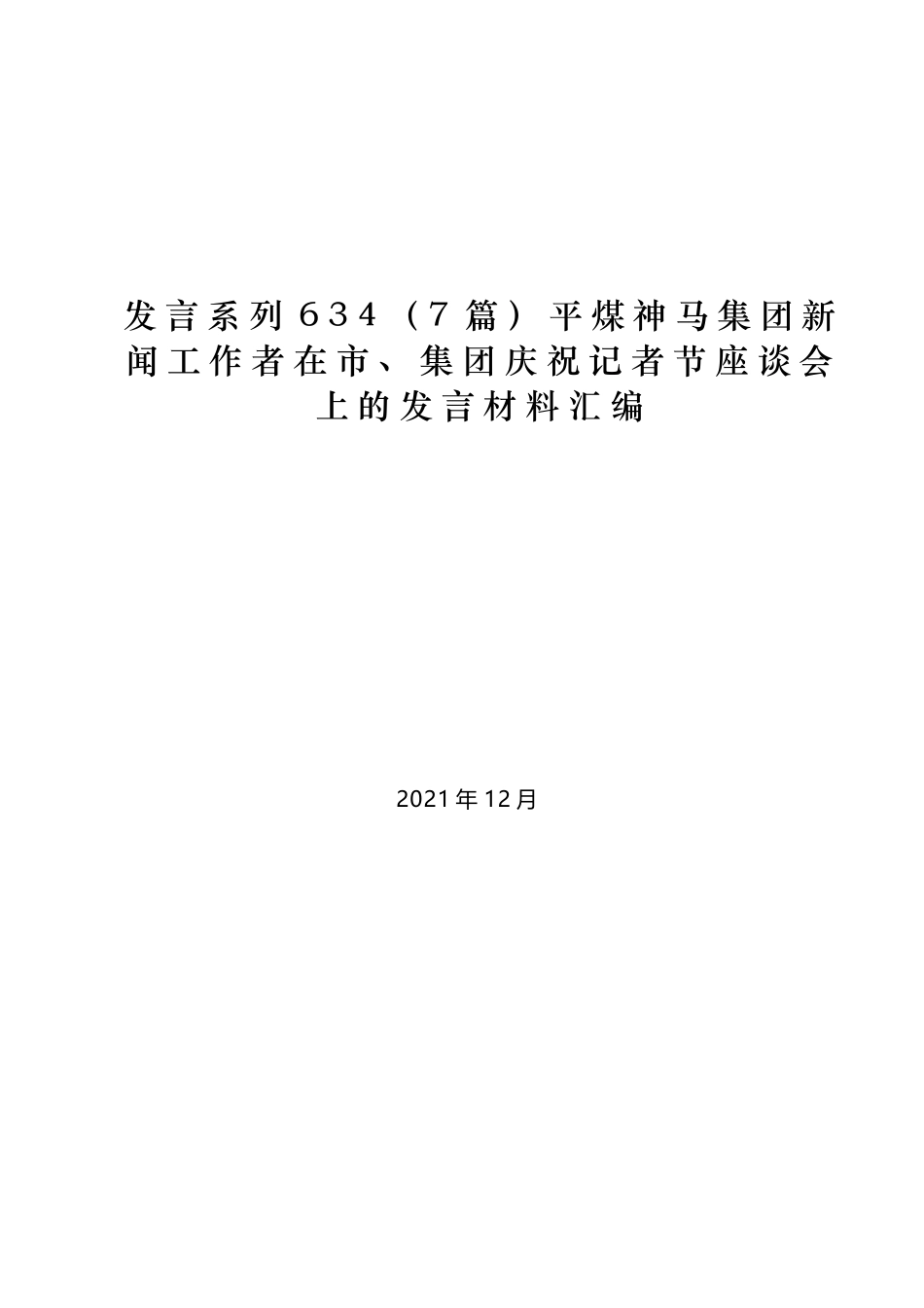 （7篇）平煤神马集团新闻工作者在市、集团庆祝记者节座谈会上的发言材料汇编_第1页