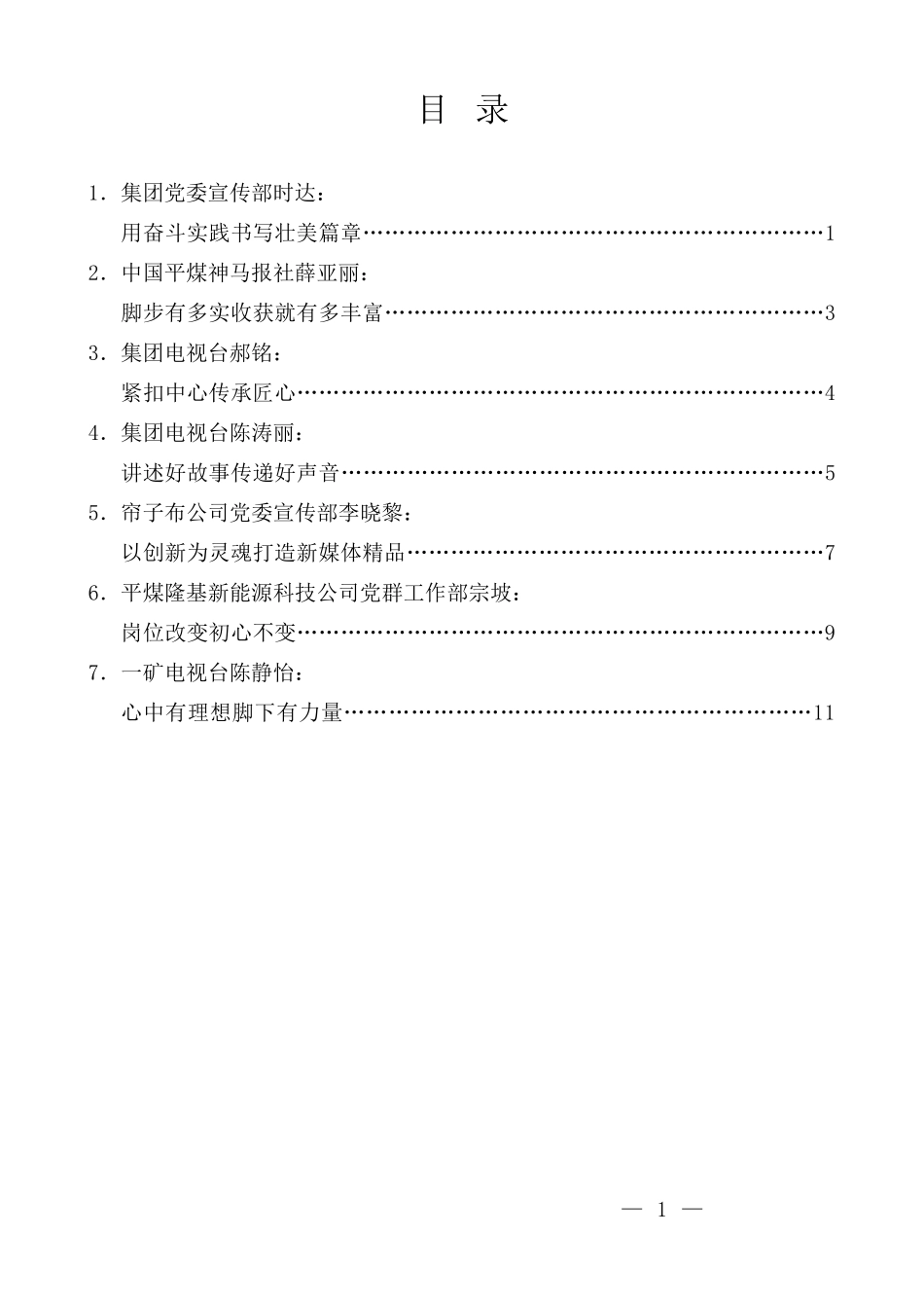 （7篇）平煤神马集团新闻工作者在市、集团庆祝记者节座谈会上的发言材料汇编_第3页