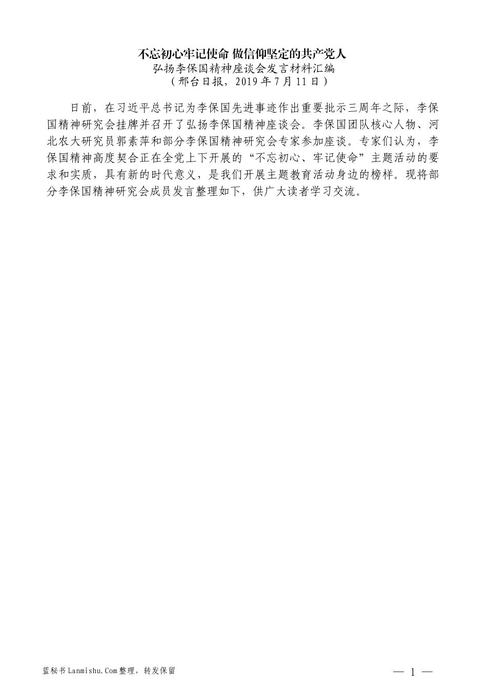 （7篇）弘扬李保国精神 座谈会发言材料汇编_第3页