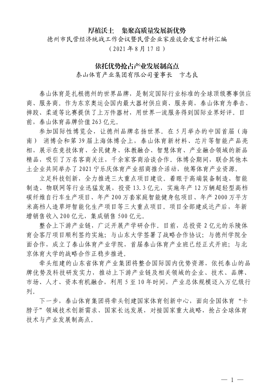 （7篇）德州市民营经济统战工作会议暨民营企业家座谈会发言材料汇编_第3页