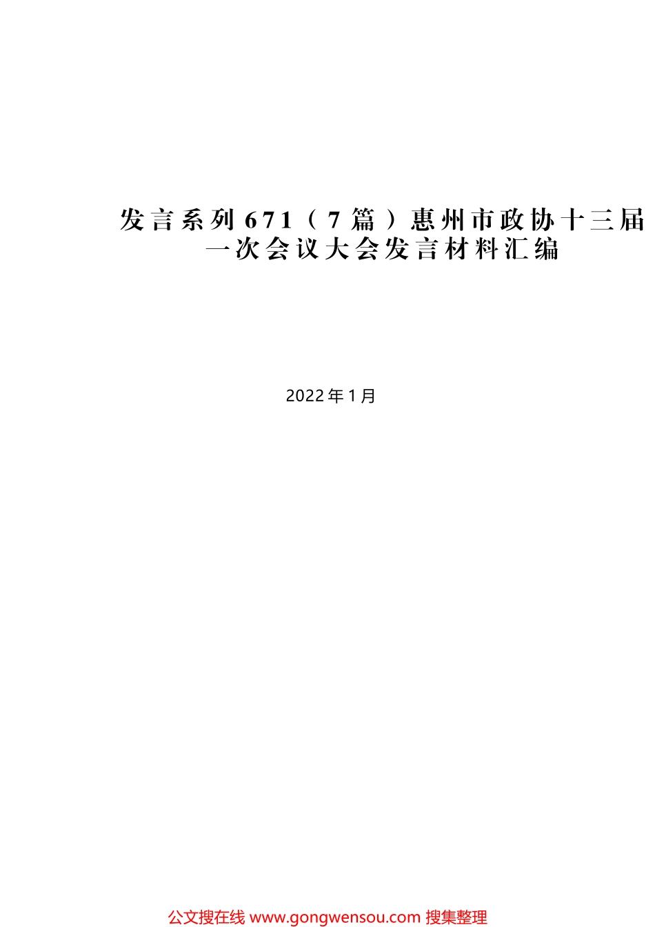 （7篇）惠州市政协十三届一次会议大会发言材料汇编_第1页