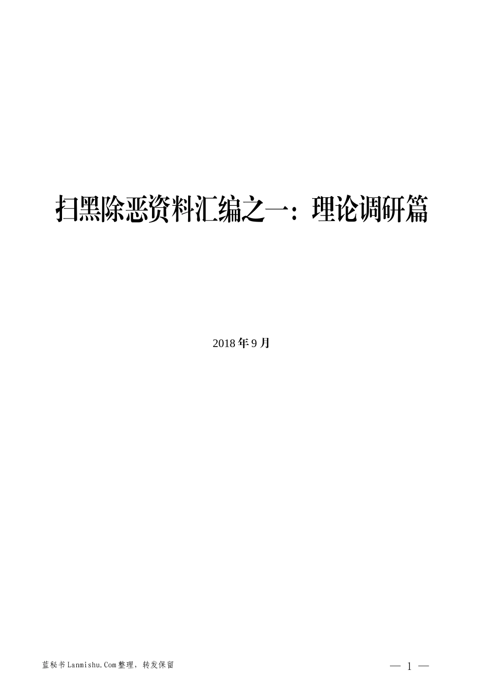 （7篇）扫黑除恶资料汇编之一：理论调研篇_第1页