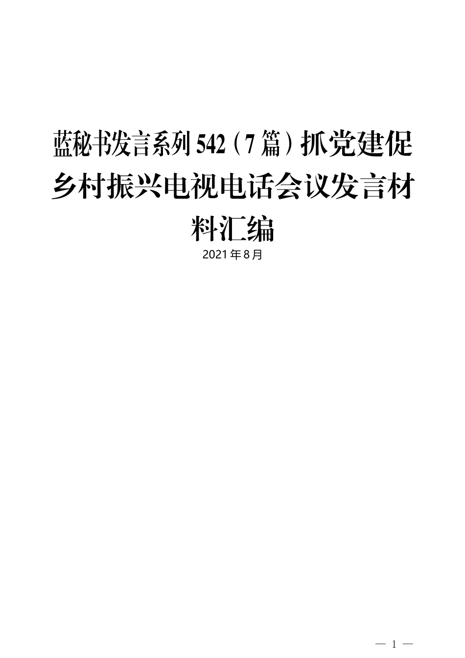 （7篇）抓党建促乡村振兴电视电话会议发言材料汇编_第1页