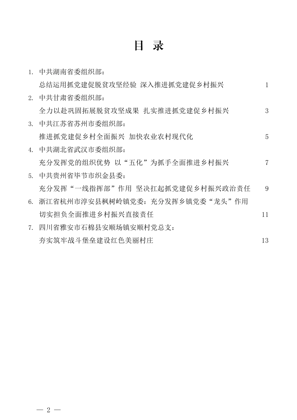 （7篇）抓党建促乡村振兴电视电话会议发言材料汇编_第2页