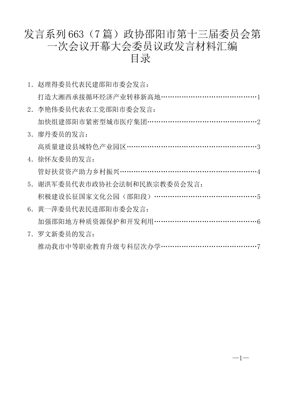 （7篇）政协邵阳市第十三届委员会第一次会议开幕大会委员议政发言材料汇编_第1页