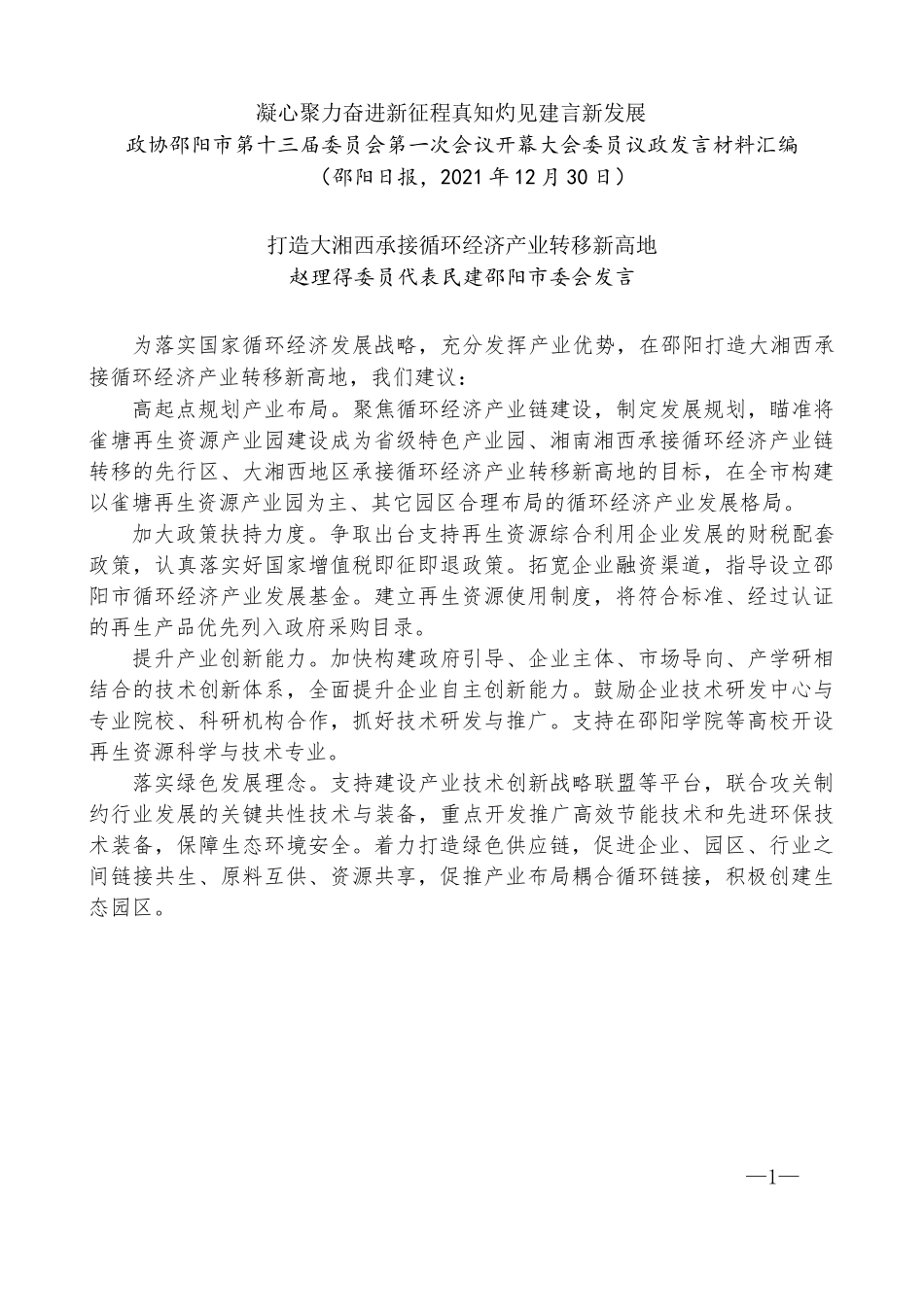 （7篇）政协邵阳市第十三届委员会第一次会议开幕大会委员议政发言材料汇编_第3页