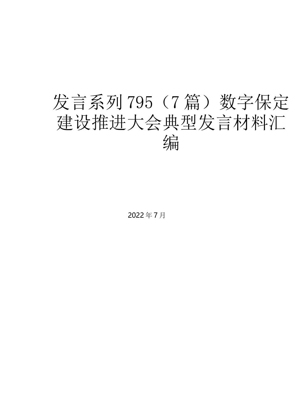 （7篇）数字保定建设推进大会典型发言材料汇编_第1页