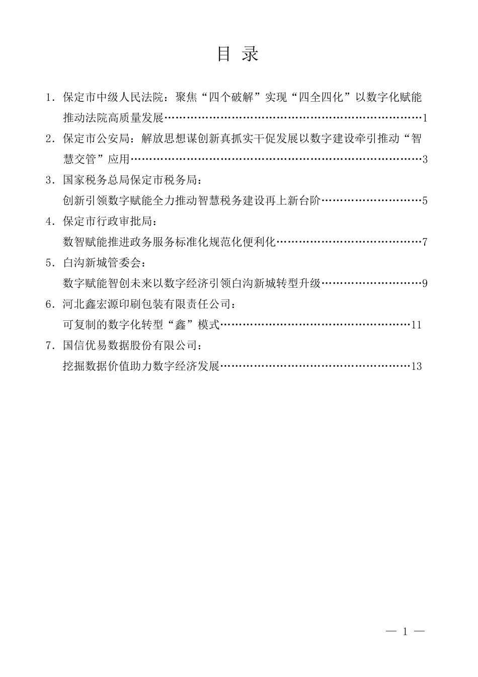 （7篇）数字保定建设推进大会典型发言材料汇编_第2页