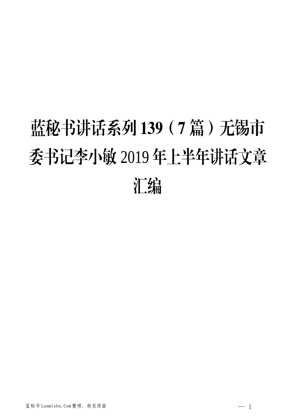 （7篇）无锡李小敏2019年上半年讲话文章汇编_第1页