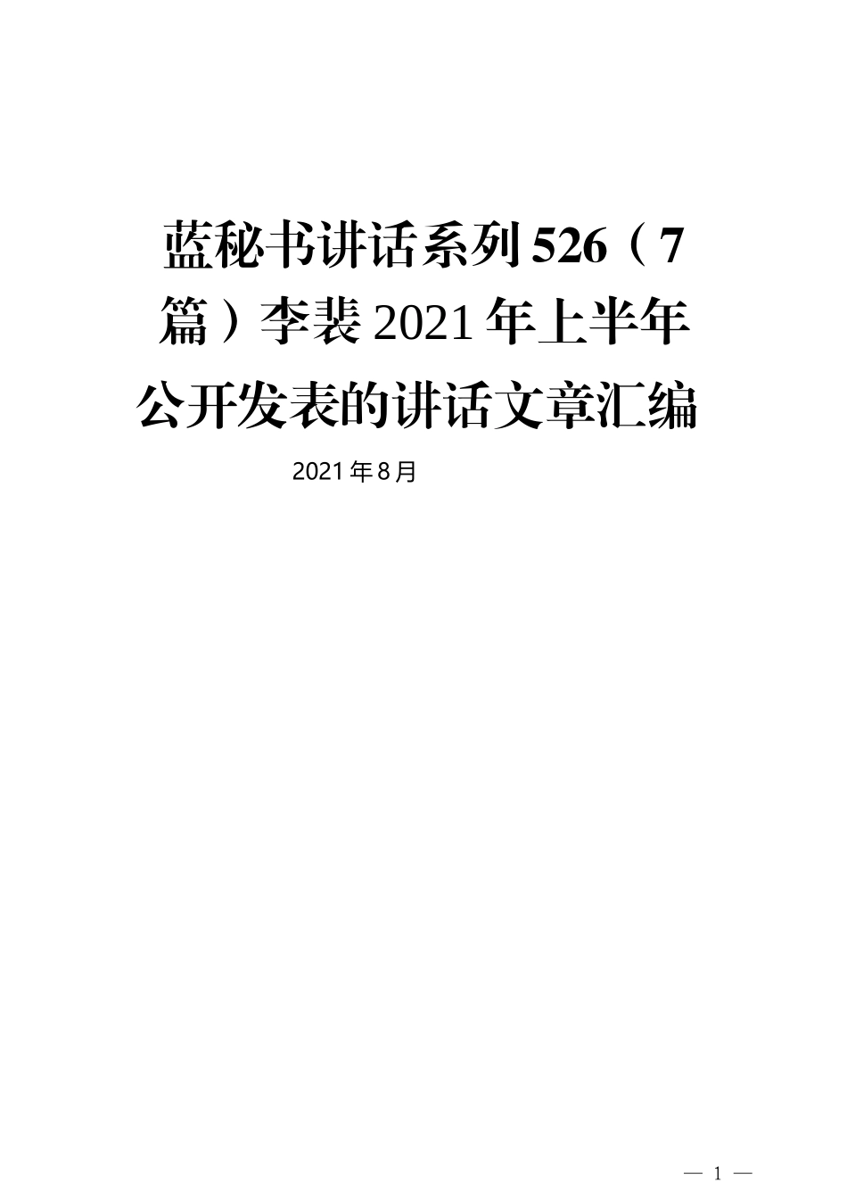 （7篇）李裴2021年上半年公开发表的讲话文章汇编_第1页