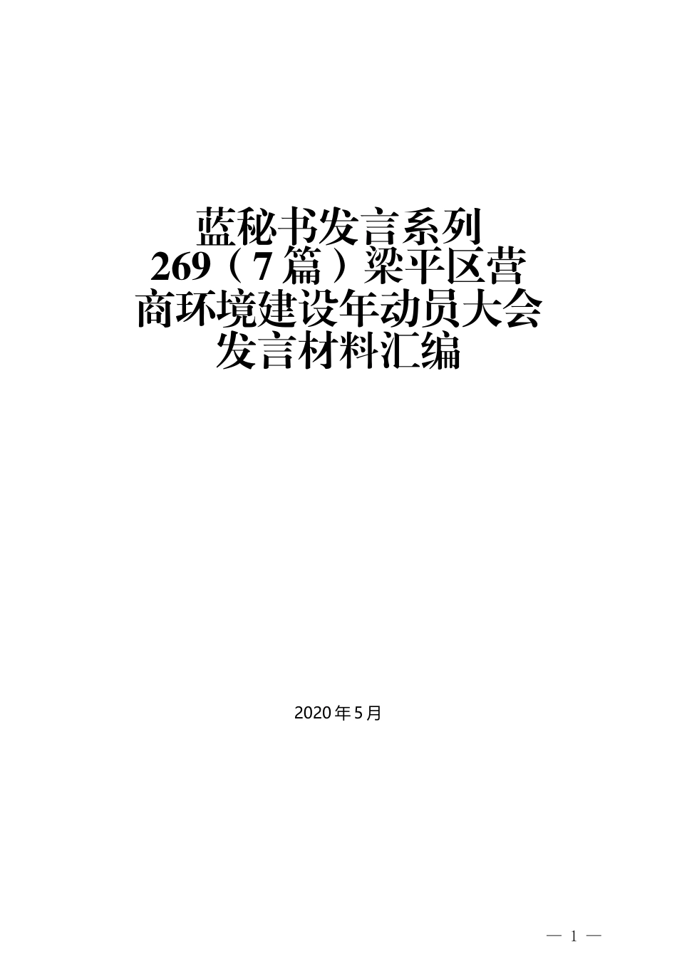 （7篇）梁平区营商环境建设年动员大会发言材料汇编_第1页