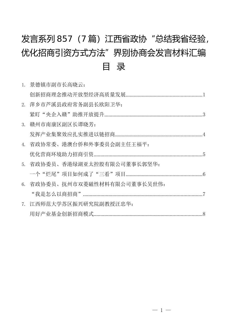 （7篇）江西省政协“总结我省经验，优化招商引资方式方法”界别协商会发言材料汇编_第1页