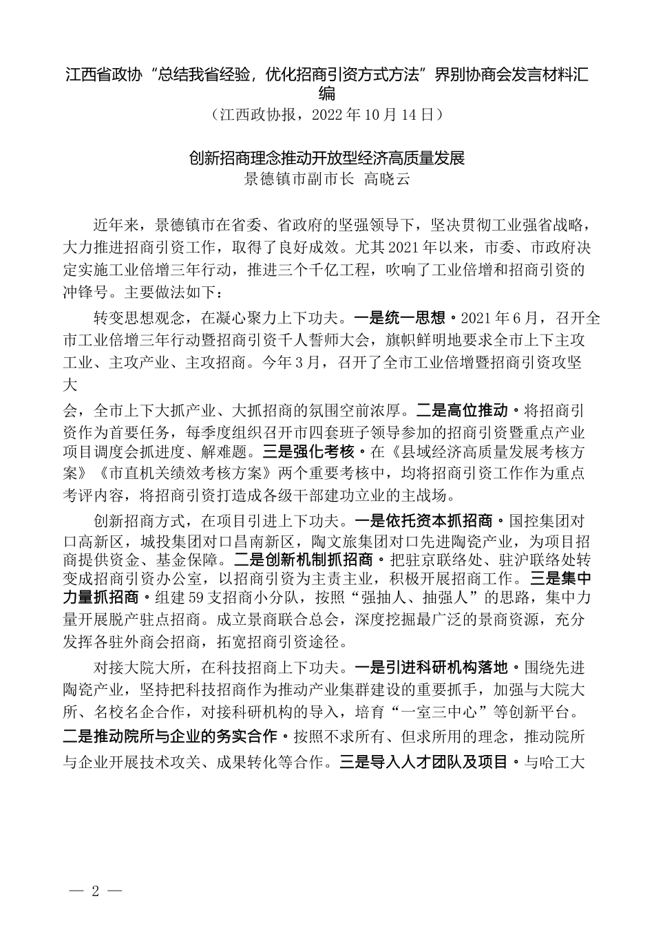 （7篇）江西省政协“总结我省经验，优化招商引资方式方法”界别协商会发言材料汇编_第2页