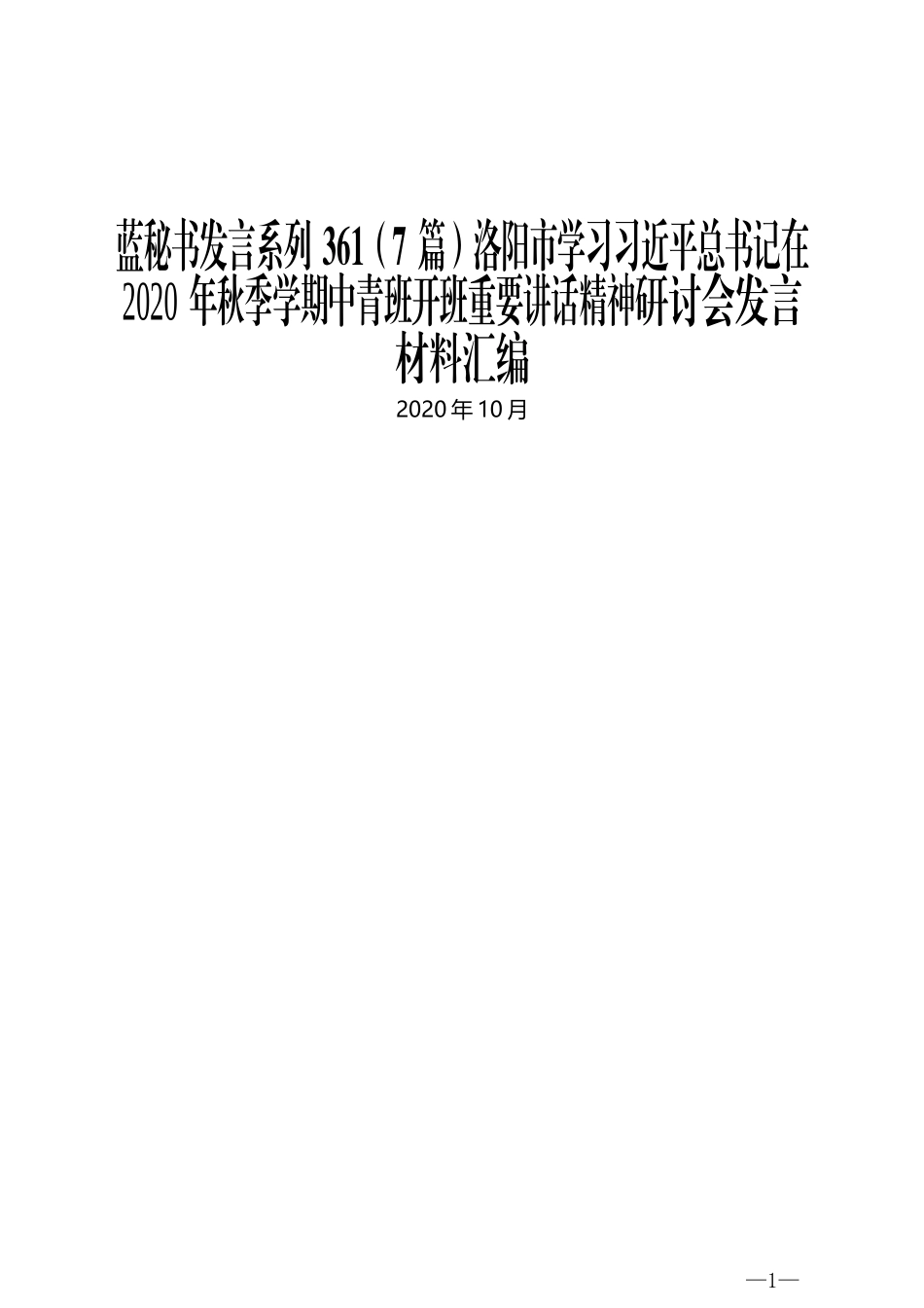 （7篇）洛阳市学习习近平总书记在 2020年秋季学期中青班开班重要讲话精神研讨会发言材料汇编_第1页