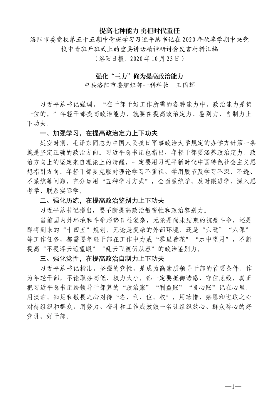 （7篇）洛阳市学习习近平总书记在 2020年秋季学期中青班开班重要讲话精神研讨会发言材料汇编_第3页