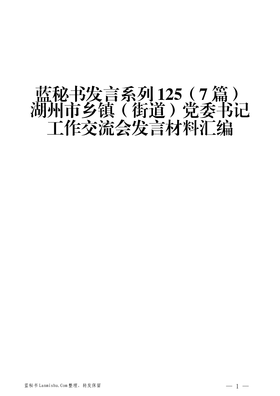 （7篇）湖州市乡镇（街道）党委书记工作交流会发言材料汇编_第1页