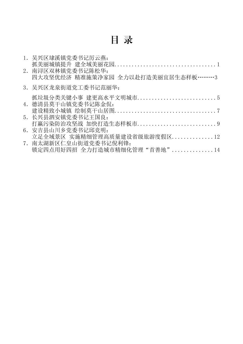 （7篇）湖州市乡镇（街道）党委书记工作交流会发言材料汇编_第2页