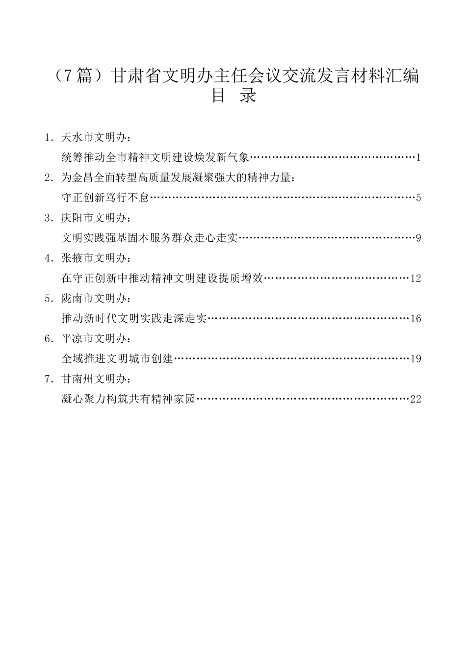 （7篇）甘肃省文明办主任会议交流发言材料汇编_第1页