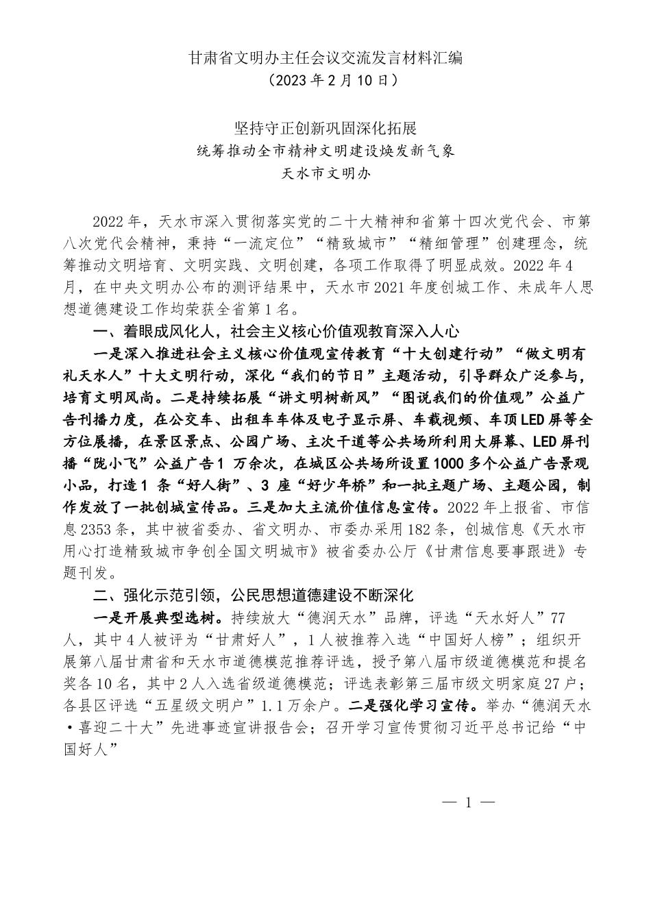 （7篇）甘肃省文明办主任会议交流发言材料汇编_第2页