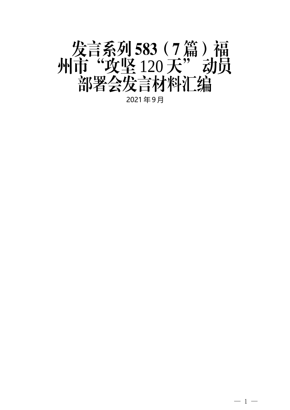 （7篇）福州市“攻坚120天” 动员部署会发言材料汇编_第1页