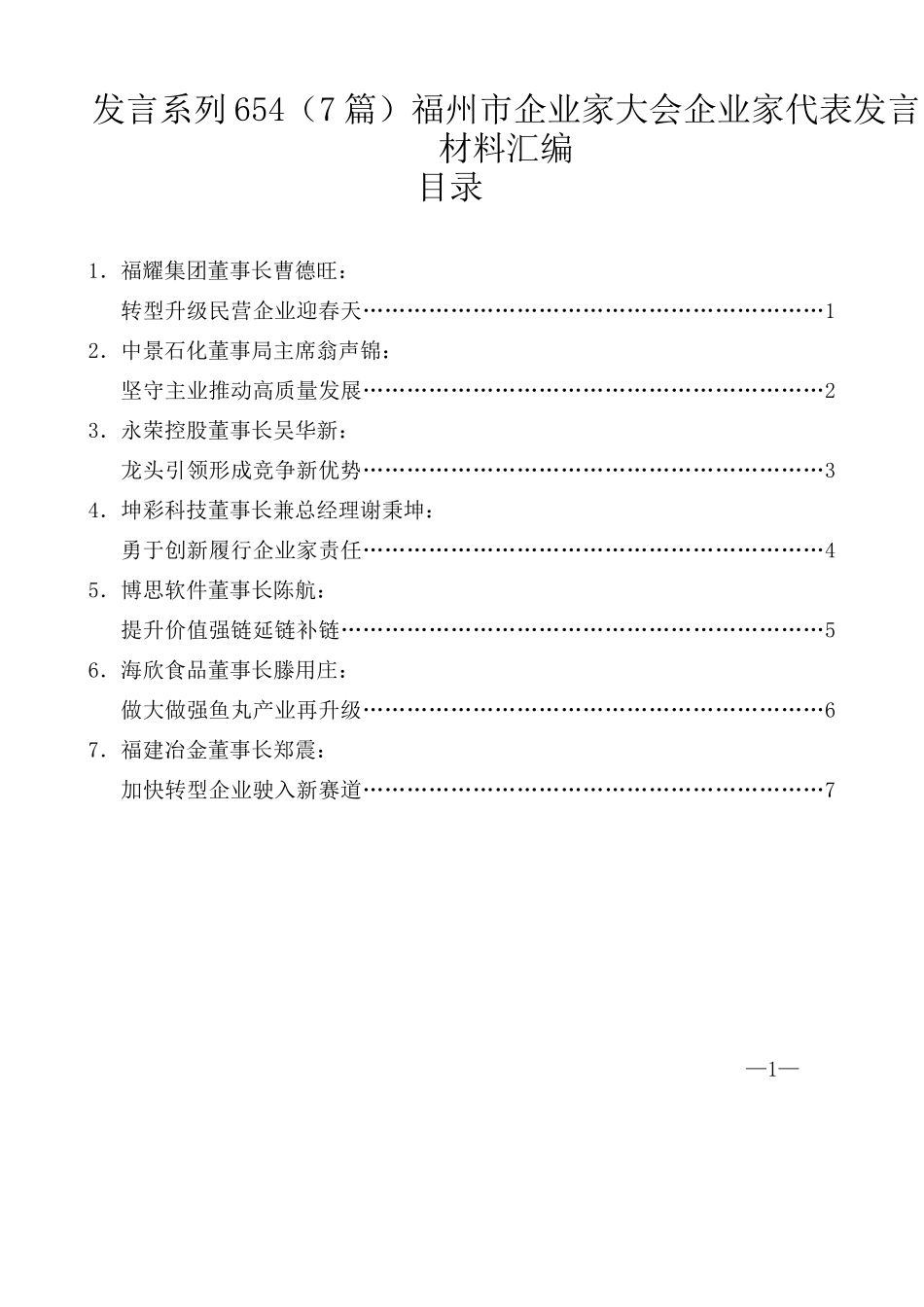 （7篇）福州市企业家大会企业家代表发言材料汇编_第1页