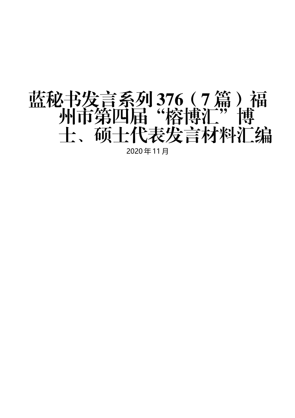 （7篇）福州市第四届“榕博汇”博士、硕士代表发言材料汇编_第1页