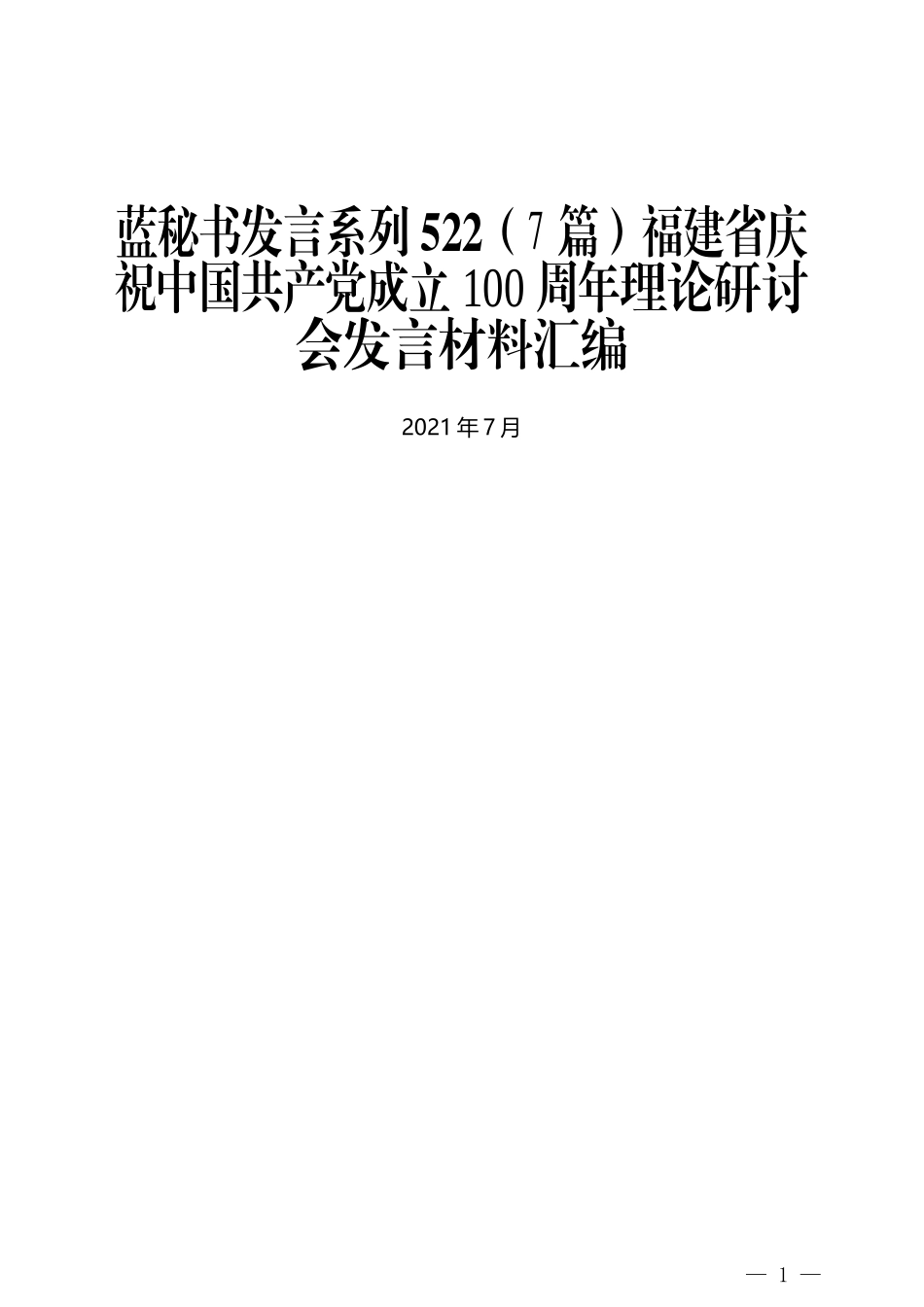 （7篇）福建省庆祝中国共产党成立100周年理论研讨会发言材料汇编_第1页