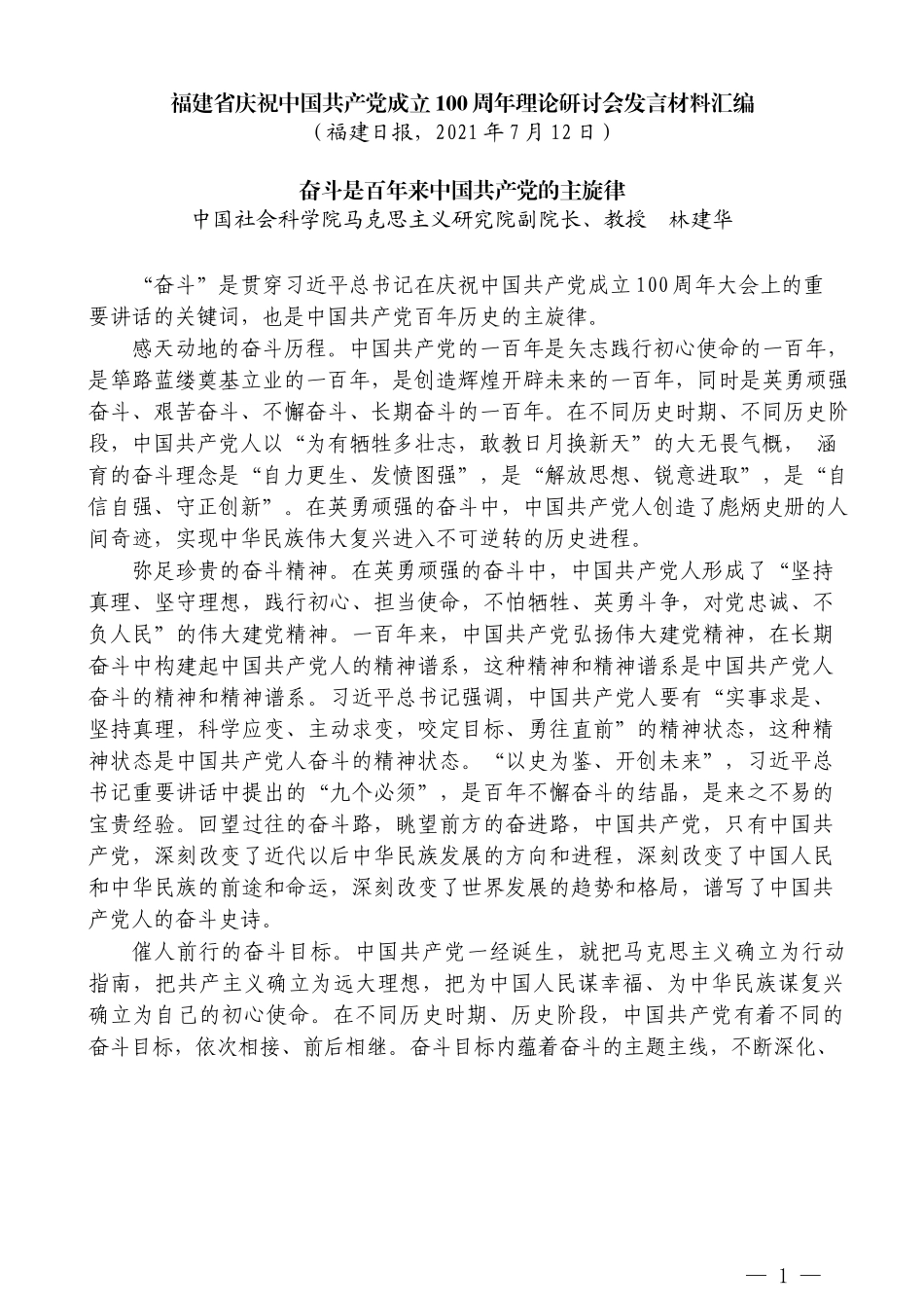 （7篇）福建省庆祝中国共产党成立100周年理论研讨会发言材料汇编_第3页