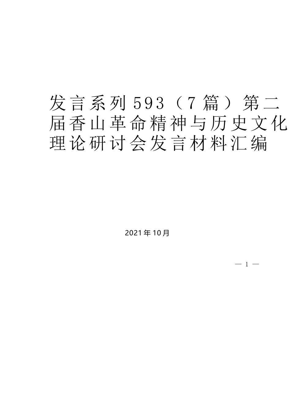 （7篇）第二届香山革命精神与历史文化理论研讨会发言材料汇编_第1页