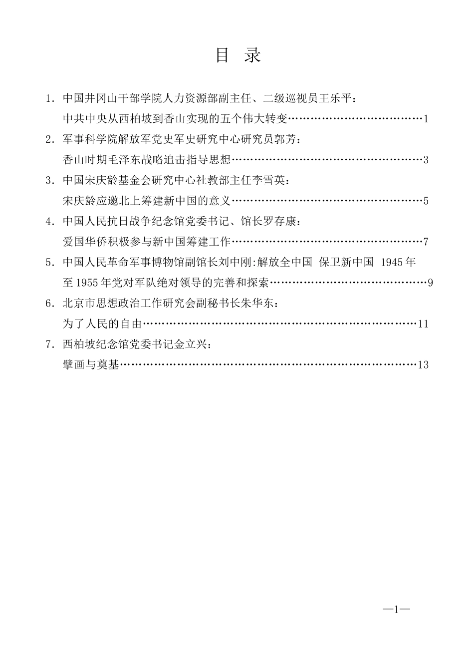 （7篇）第二届香山革命精神与历史文化理论研讨会发言材料汇编_第2页