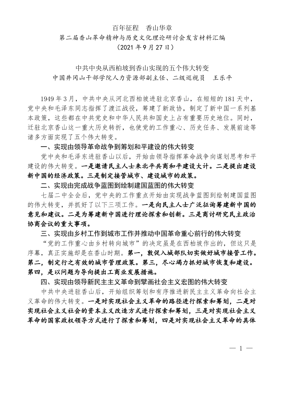 （7篇）第二届香山革命精神与历史文化理论研讨会发言材料汇编_第3页