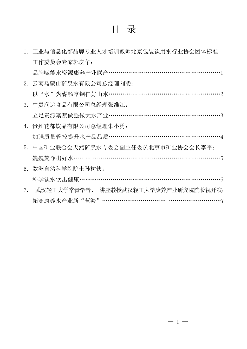 （7篇）第四届梵净山国际饮用水博览会2023年梵净山抹茶大会专家发言材料汇编_第1页