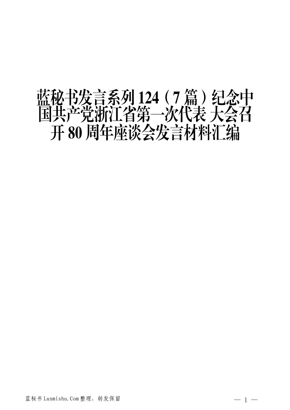 （7篇）纪念中国共产党浙江省第一次代表 大会召开80周年座谈会发言材料汇编_第1页