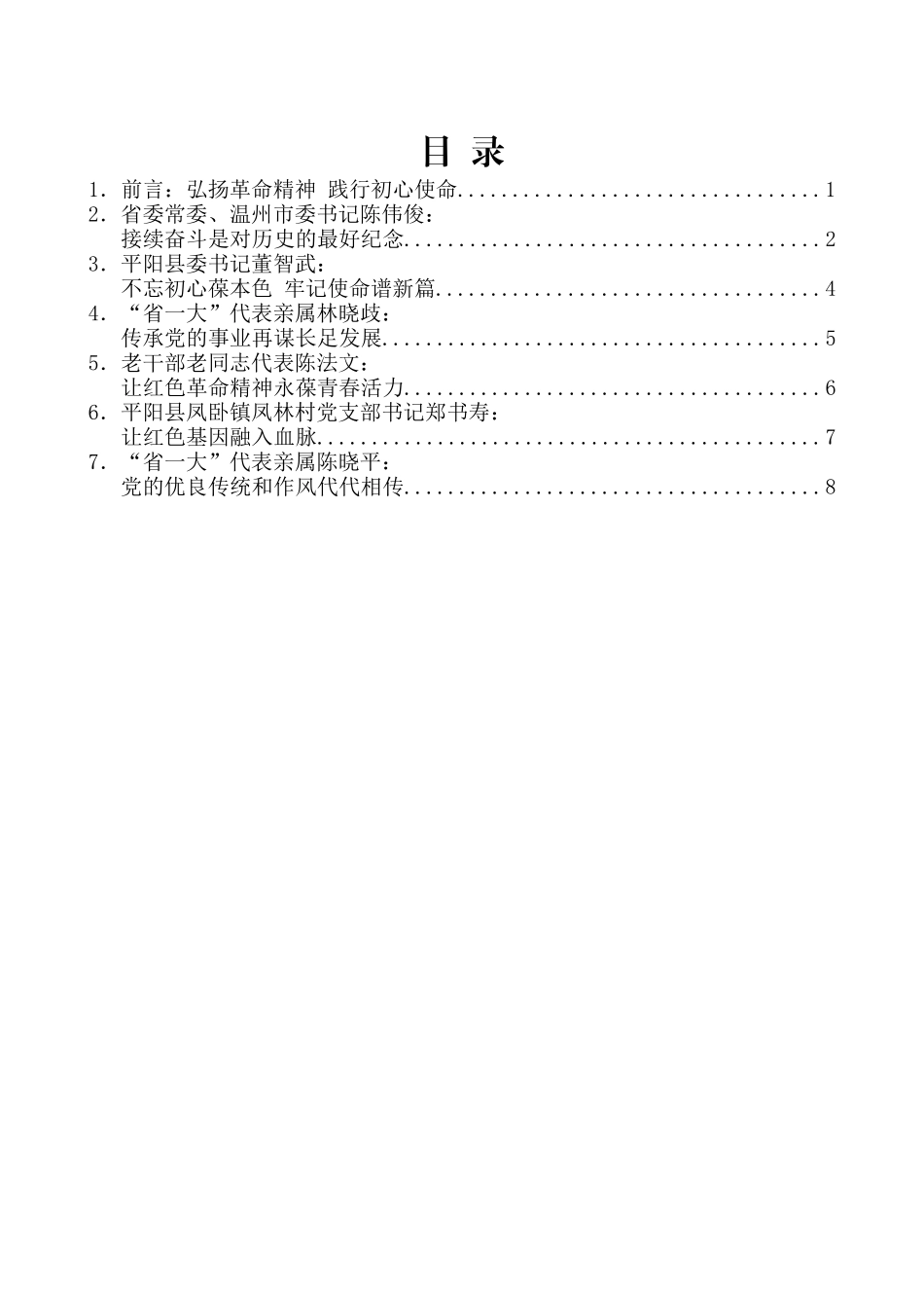 （7篇）纪念中国共产党浙江省第一次代表 大会召开80周年座谈会发言材料汇编_第2页