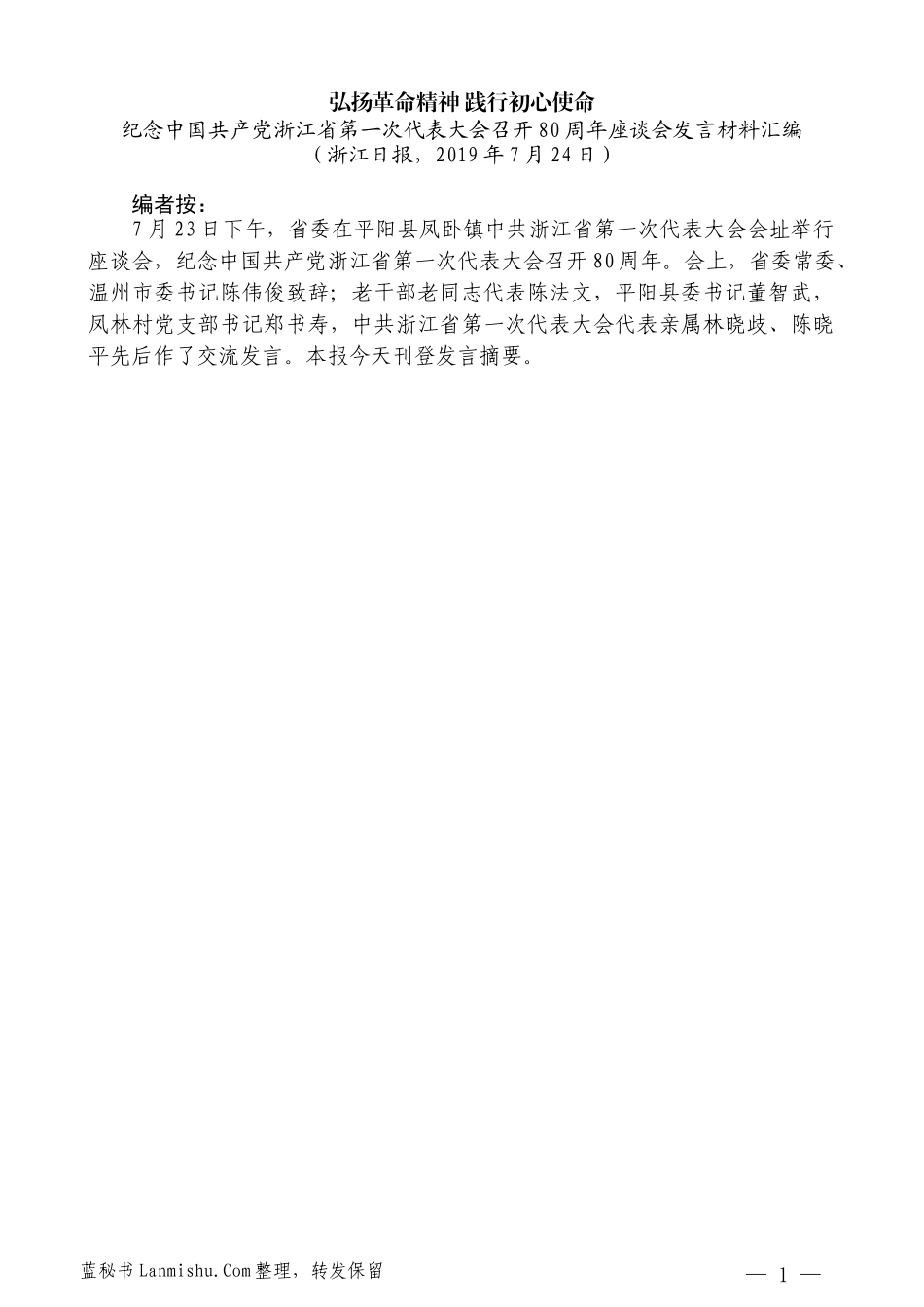 （7篇）纪念中国共产党浙江省第一次代表 大会召开80周年座谈会发言材料汇编_第3页