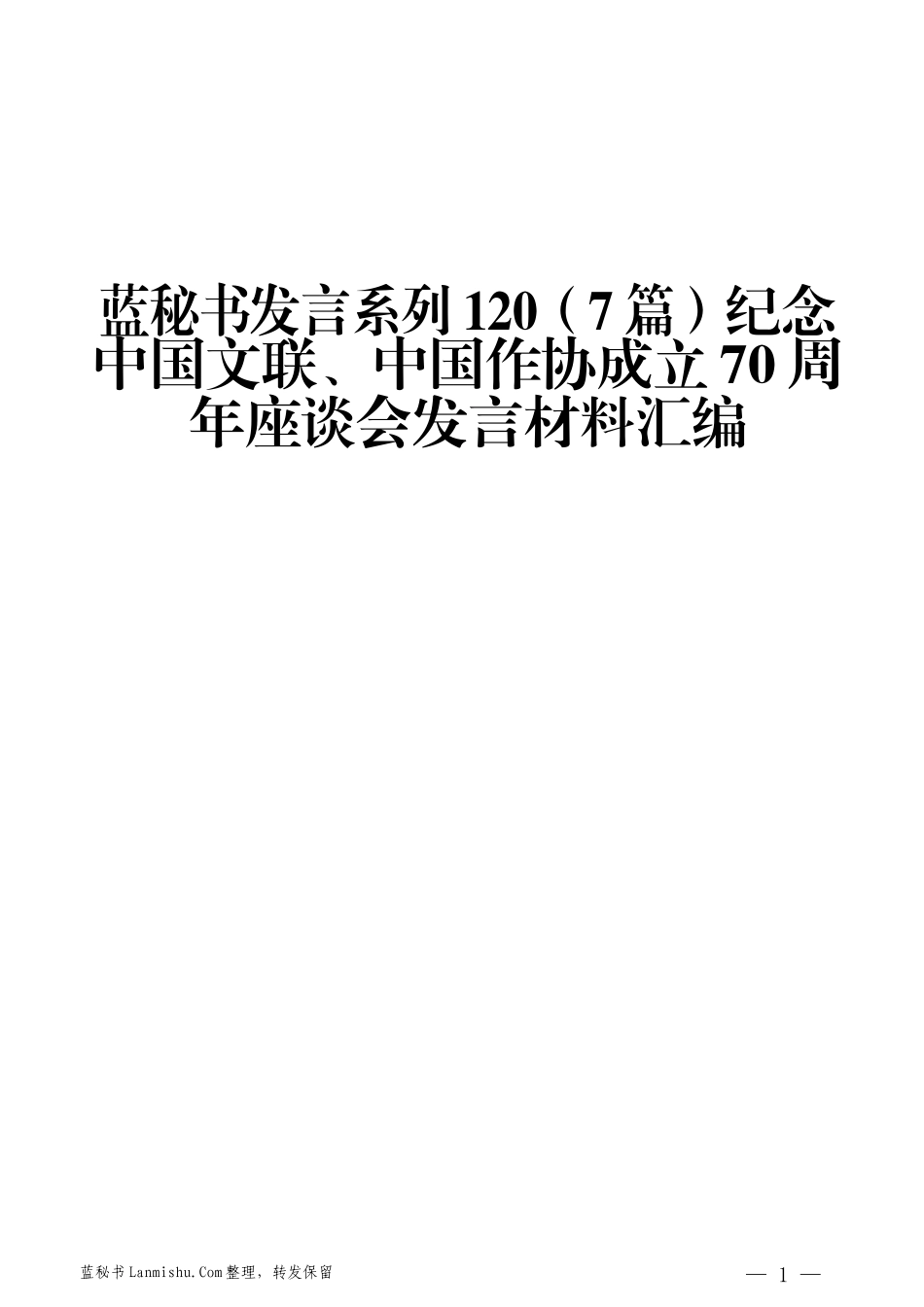 （7篇）纪念中国文联、中国作协成立70周年座谈会发言材料汇编_第1页