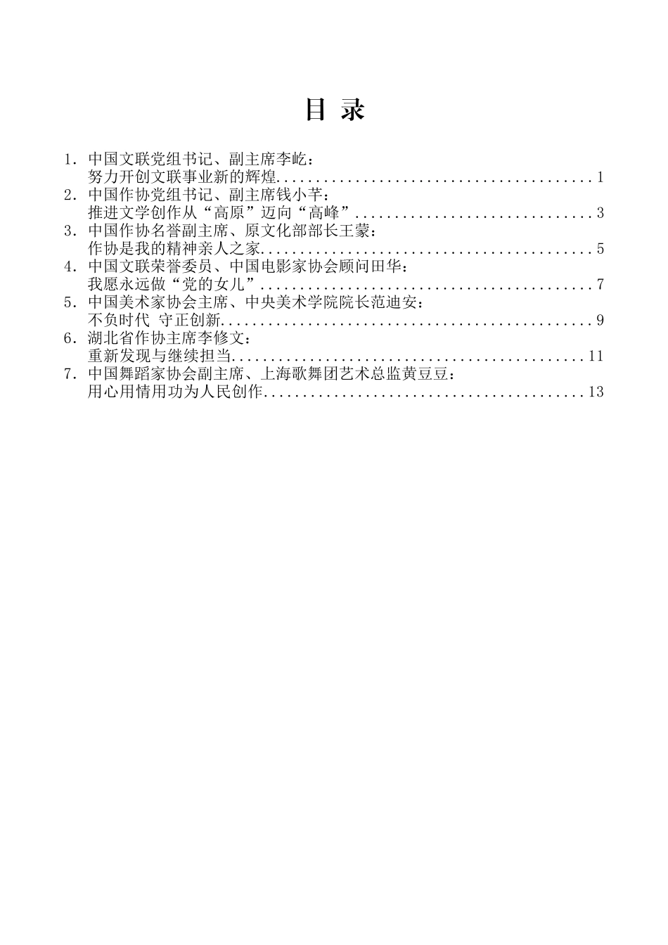 （7篇）纪念中国文联、中国作协成立70周年座谈会发言材料汇编_第2页